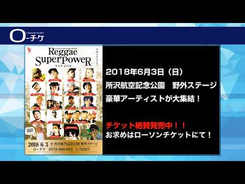 【6/3(日)】REGGAE SUPER POWER －キセキ2018－開催!