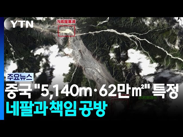 중국 "해발 5,140m·빙하 62만㎡ 붕괴" 특정...네팔과 책임 공방 / YTN