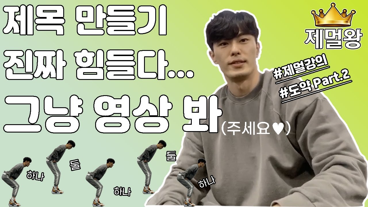 [제멀강의] 도약 part.2 - 햄스트링과 엉덩이로 점프 하기