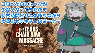 コロッケのストックが少なくなってきたので待ち時間にサムネ作りながらゆるふわテキチェのコーナー２【栞屋センタ/ケモノVtuber】