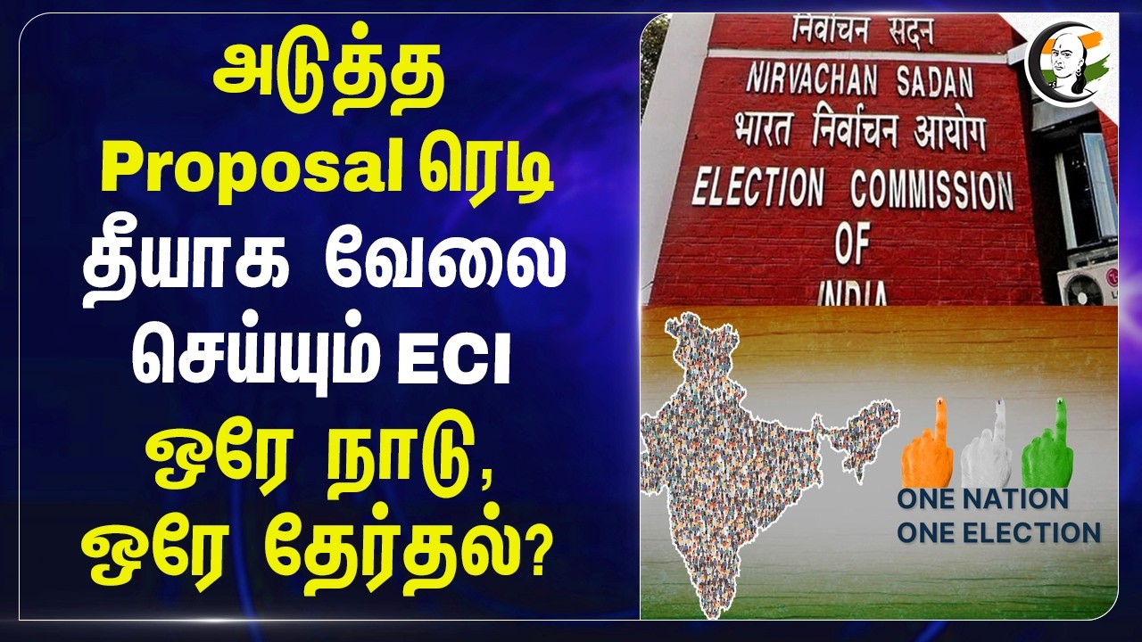 அடுத்த Proposal Ready; தீயாக வேலை செய்யும் ECI; ஒரே நாடு, ஒரே தேர்தல்? | Election Commission