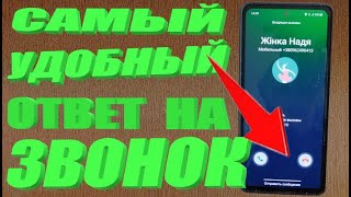 Принимайте звонки не вытаскивая телефон с кармана / сумочки