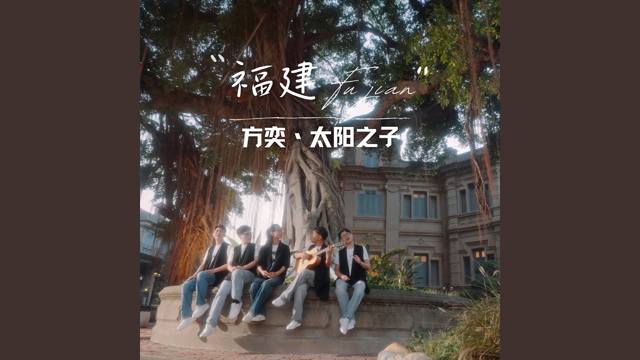 Watch 福建 (伴奏) on YouTube Watch 福建 (伴奏) on YouTube
