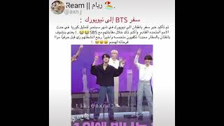 سفر BTS ألى نيويورك ?