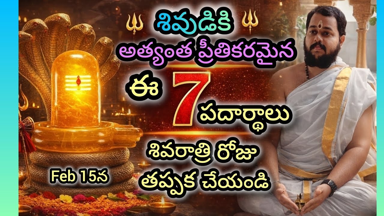 శివుడికి అత్యంత ప్రీతికరమైన ఈ 7 పదార్థాలు ? శివరాత్రి రోజు Feb 15న తప్పక చేయండి 