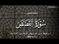 تلاوة لماتيسر من سورة القصص فروض ١٤٤٦هـ د عاصم بن محمد اللحيدان