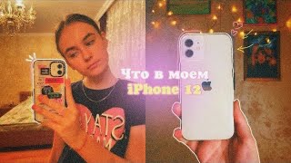 ЧТО В МОЕМ iPhone 12 | what’s in my iphone | liza best