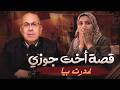 قصة سلوى واخت جوزها حاولت اساعدها غدرت بيا 5 رمضان