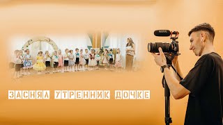 Детский утренник дочки. Как снимать семейный видеоблог?