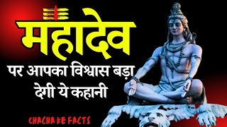 महादेव पर विश्वास बड़ा देगी ये कहानी,Mahadev Ke Chamatkar,Hindi Stories,Chachakefacts