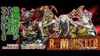 リ モンスター ゴブリン転生記 リセマラを1周してみました Re Monster Reset Marathon Youtube