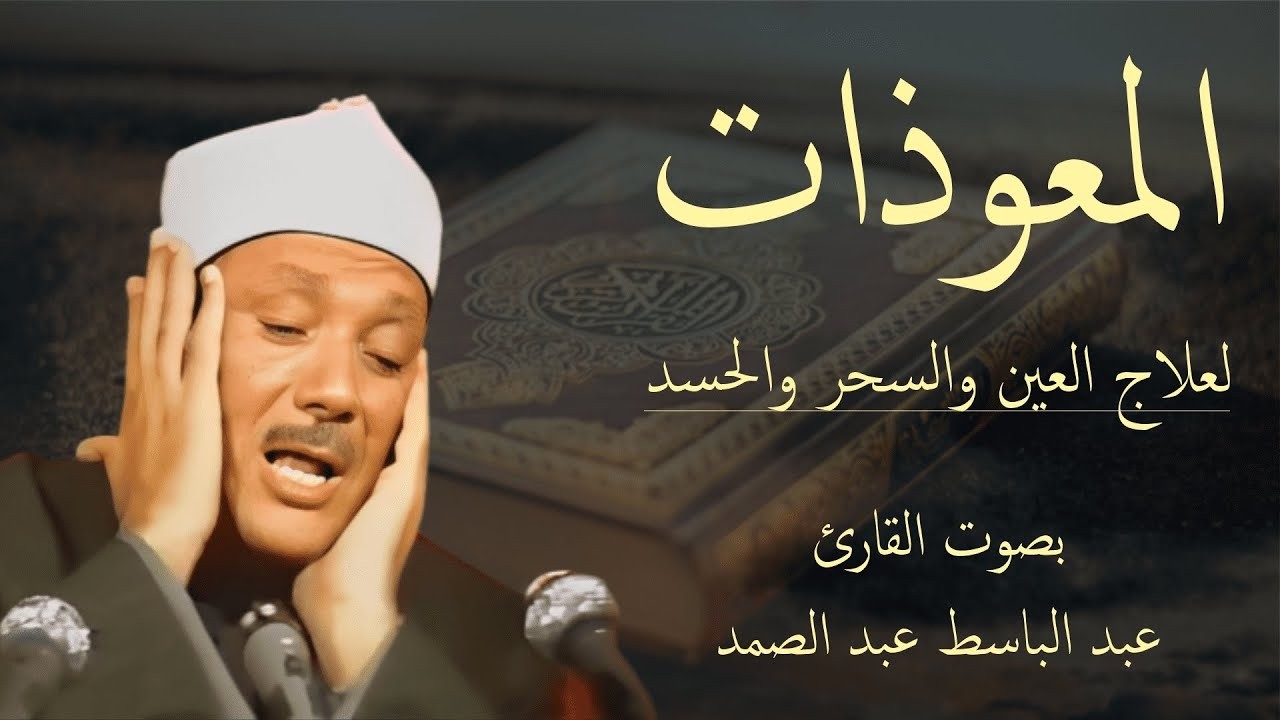 المعوذات عبد الباسط عبد الصمد لطرد الحسد والسحر والعين وجلب الرزق والبركة للبيت