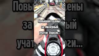 У всех такая же реакция или это не дорого? #motovlog #shorst #honda