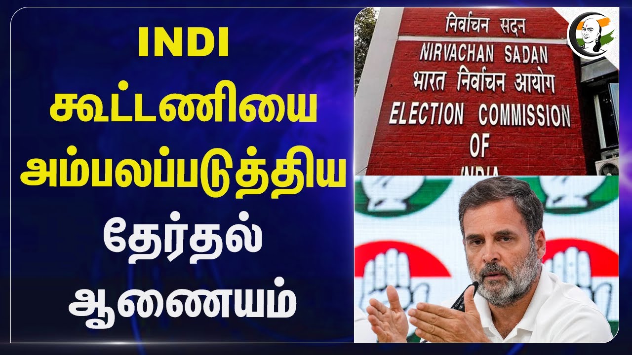 INDI கூட்டணியை அம்பலப்படுத்திய Election Commission | Bihar | Rahul Gandhi