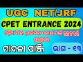 CPET ENTRANCE 2024 // Common PG entrance test // madala panji // ମାଦଳାପାଞ୍ଜି // ଭାଗ - ୧୩