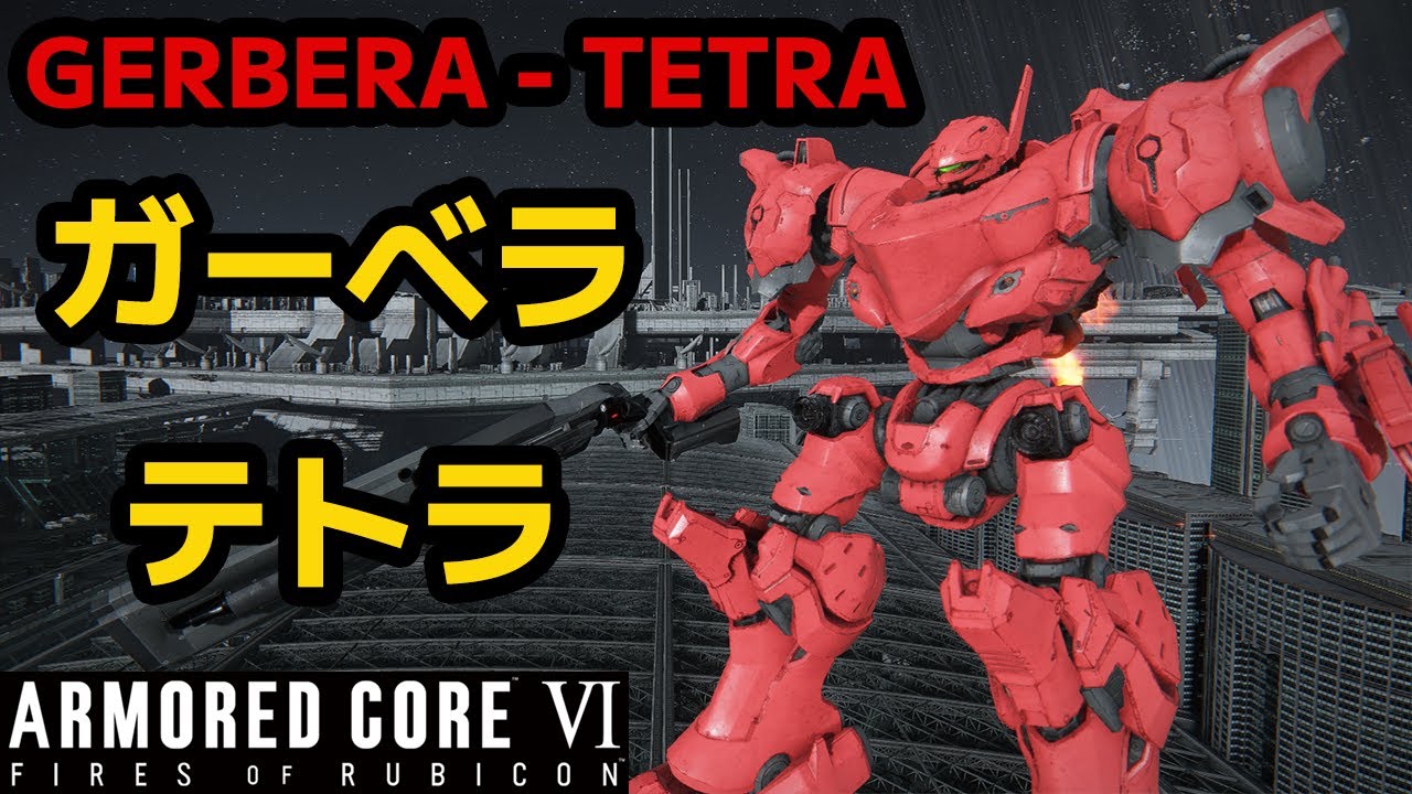 AC6】 ガーベラ・テトラ アセンブル＆ペイント紹介 【アーマードコア6