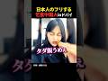 乞食中国人がドバイで日本人のフリをする #中国 #海外の反応 #shorts