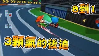 跑跑卡丁車│3顆氣的後追 8到1 20180409【爆哥Neal】