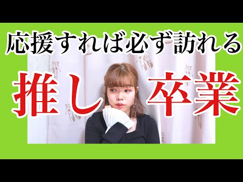 【ハロプロ】推しの卒業について。
