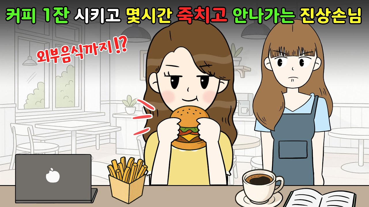 커피 1잔 시켜놓고 몇시간 죽치고 안나가는 진상 손님..‼️😨