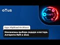 Механизмы выбора лидера кластера. Алгоритм Raft и etcd.