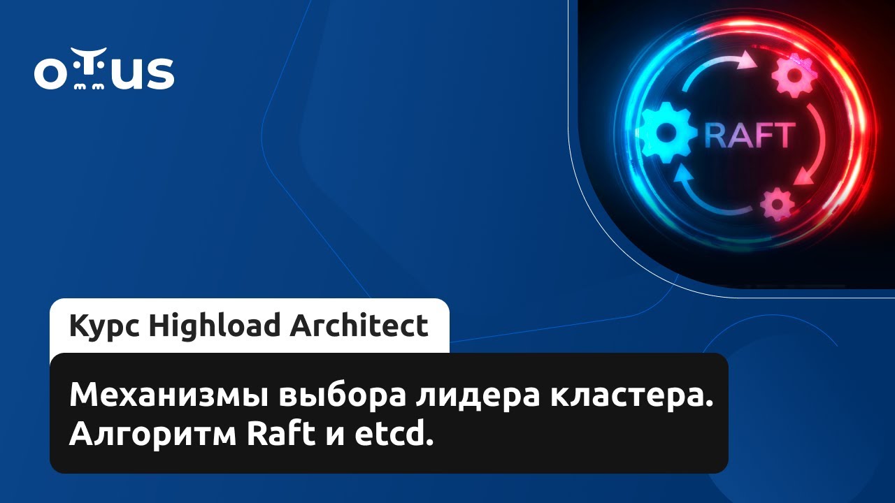 Механизмы выбора лидера кластера. Алгоритм Raft и etcd.