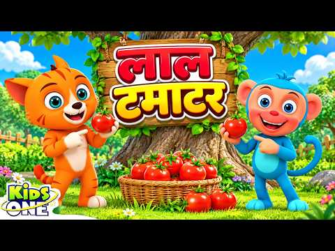 गोल गोल लाल टमाटर! | Gol Gol Laal Tamatar | Hindi Nursery Rhymes And Kids Song | Poem For Kids #kids