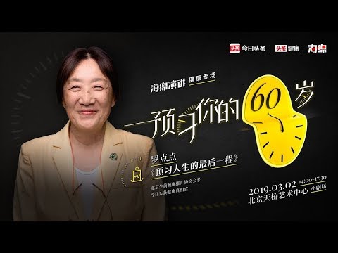 海绵演讲|罗点点：我为什么推行“生前预嘱”？有尊严地离世，其实是对生命的珍惜和热爱