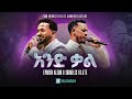 አንድ ቃል አዲስ መዝሙር Ephrem Alemu Shimeles Filate Mezmur New