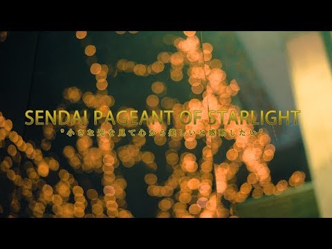 仙台光のページェント 2018 SENDAI PAGEANT OF STARLIGHT