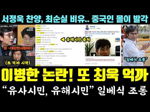 최욱, 유시민 또 억까;; 이병한 논란에 좌표찍기 "유사시민, 유해시민" 일베식 조롱 (서정욱 찬양, 최순실 비유.. 중국인 몰이) — 알리미 황희두