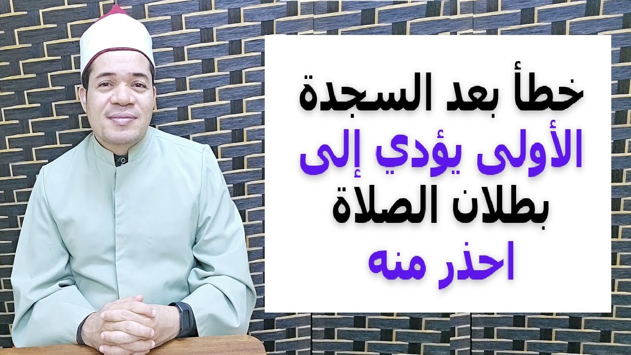 خطأ بعد السجدة الأولى يؤدي لبطلان الصلاة | احذر من الوقوع فيه | حسين العسقلاني