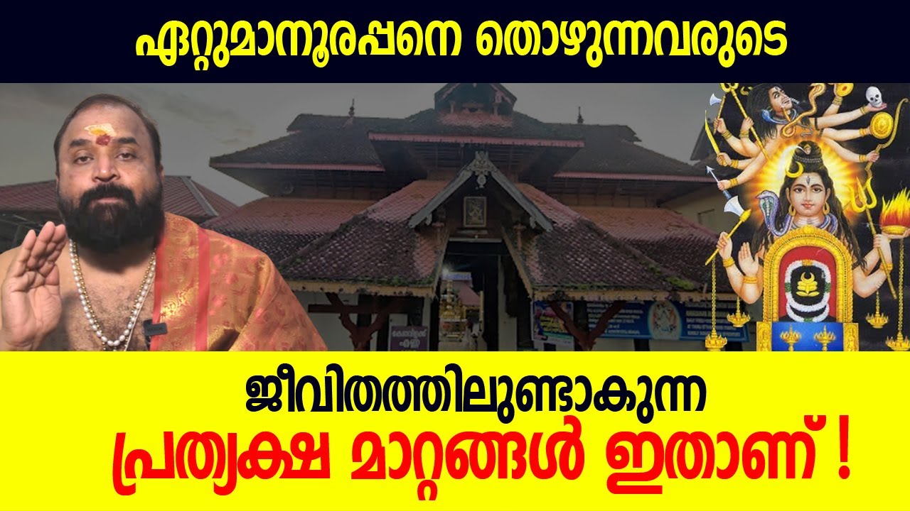 ഏറ്റുമാനൂരപ്പനെ തൊഴുന്നവരുടെ ജീവിതത്തിലുണ്ടാകുന്ന പ്രത്യക്ഷ മാറ്റങ്ങള്‍ ഇതാണ് ! | Jyothishavartha