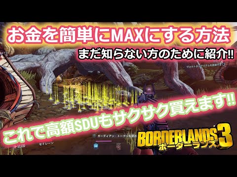 Borderlands3【ボーダーランズ3】まだ知らない方のために‼【簡単にお金おMAXにする方法】高額SDUもサクサク買えます‼part128