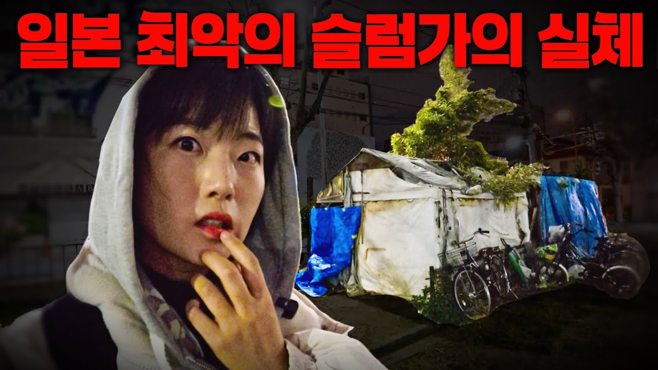 Честная оценка корейцем самых ужасных трущоб Японии