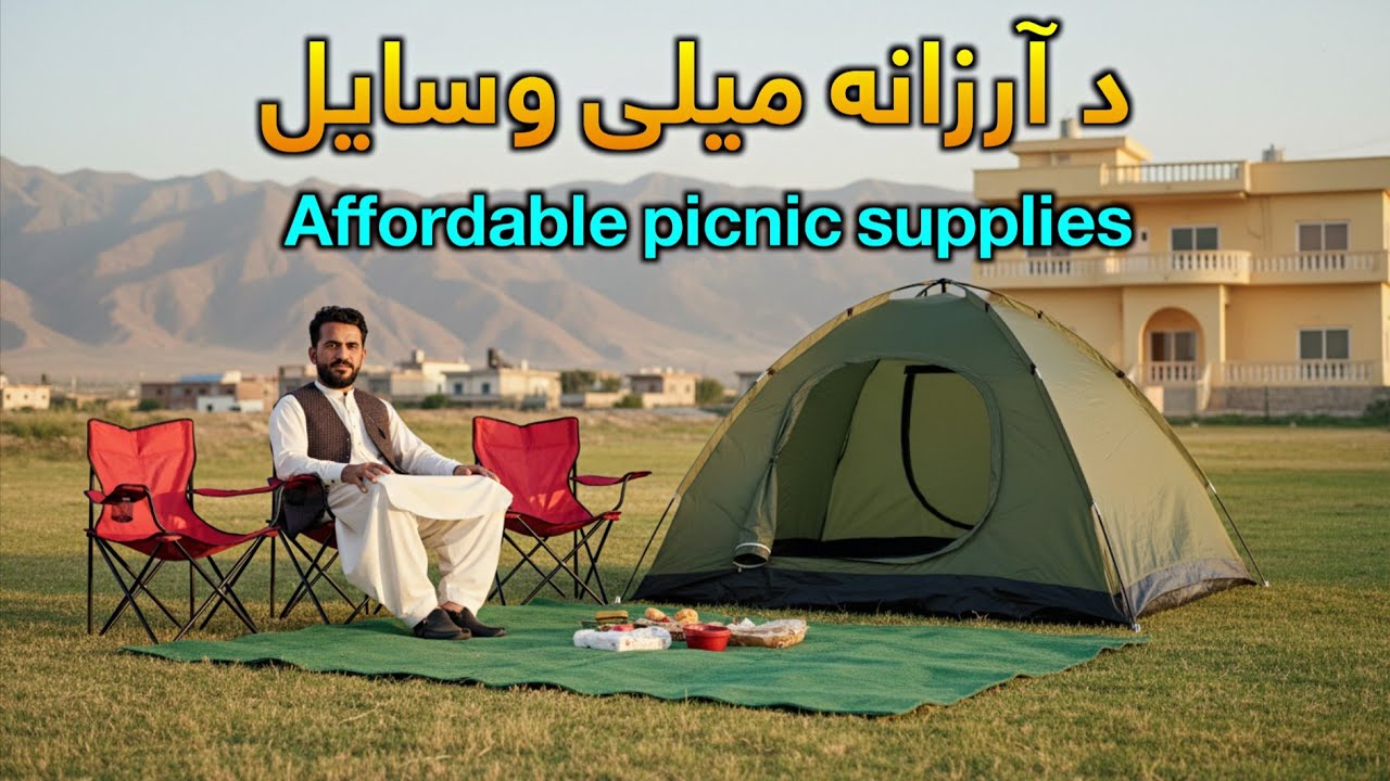د میلی وسایل picnic Supplies