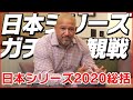 ラミちゃん　日本シリーズ2020を総括！