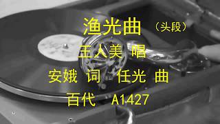 漁光曲  -  王人美