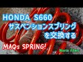 車高調のスプリングを交換する