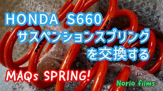 車高調のスプリングを交換する