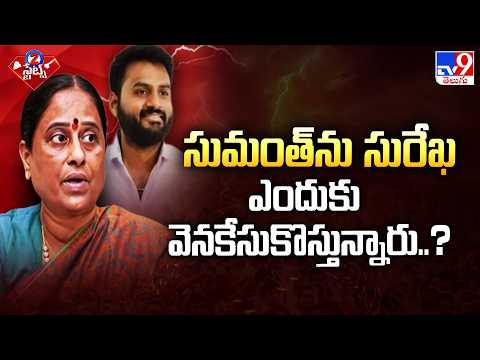 Konda Surekha's ex-OSD Sumanth : సుమంత్‌ను సురేఖ ఎందుకు వెనకేసుకొస్తున్నారు..?  - TV9 - TV9
