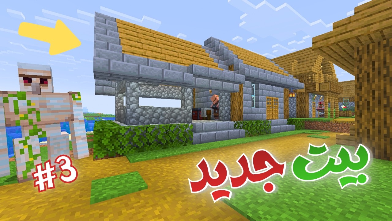 ماينكرافت #3 | بيت للقرويين ...