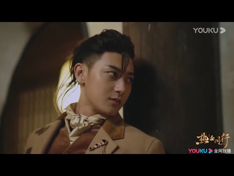 瘟狗要挟刘举人与青龙会见面，艳势番众人集结救阿易《热血同行》｜黄子韬 易烊千玺 胡冰卿 马泽涵 吴俊余 Forward Forever【捷成华视偶像剧场】