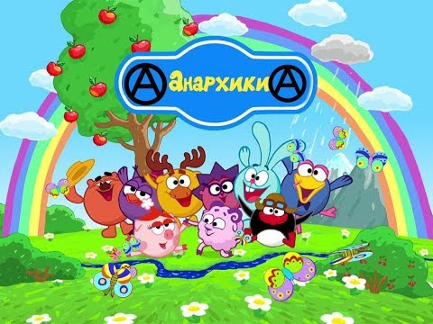 Смешарики и анархо-коммунизм