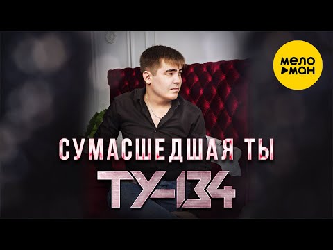 ТУ 134  — Сумасшедшая ты 12+