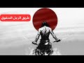 تعاليم موساشي كيف تصبح أقوى وأكثر انضباط ا في حياتك تعاليم موساشي كيف تصبح أقوى وأكثر انضباط ا في حياتك