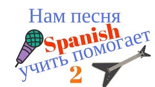 Испанский язык.Под гитару.Нам песня Spanish учить помогает 2. Испанский язык.Под гитару.Нам песня Spanish учить помогает 2.