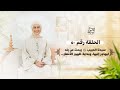 الحلقة 50 سيدنا الحبيب ﷺ يبحث عن بلد ليهاجر إليها وبداية ظهور الأنصار رحلة السيرة النبوية 