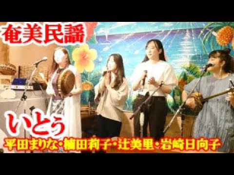 いとぅ　岩崎日向子・辻󠄀美里・平田まりな・楠田莉子　奄美民謡　奄美シマ唄　amami【字幕】