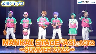 新生夏組【エーステ】開幕! 兵頭九門役・新正俊が新加入＆新キャラ泉田莇役・吉高志音登場　「MANKAI STAGE『A3!』ACT2! ～SUMMER 2022～」公開ゲネプロ